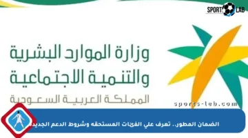 الضمان المطور.. تعرف على الفئات المستحقة وشروط الدعم الجديدة